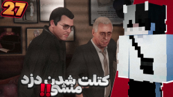 واکترو جی تی ای وی (۲۷) | دزدی...