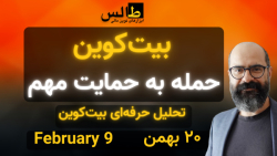 تحلیل بیت کوین امروز : بیت کوی...