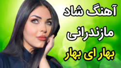 آهنگ جدید  آهنگ شاد مازندرانی...