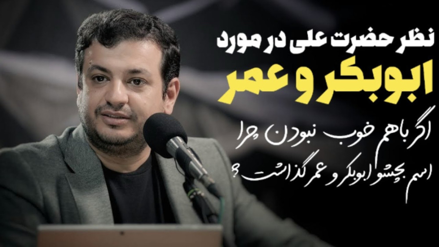 حضرت علی با 3 خلیفه مشکل داشت؟پس چرا اسم بچه هاشو عمر ابوبکر و عثمان گذاشت؟ ترمیم لبخند لثه‌ای