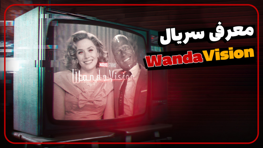 معرفی سریال وانداویژن | WandaVision Series زمان313ثانیه