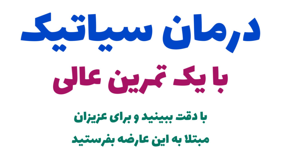 فیزیوتراپی در منزل برای بیماران مبتلا به درد عصب سیاتیک/مشاوره پزشکی رایگان لیزر موهای زائد
