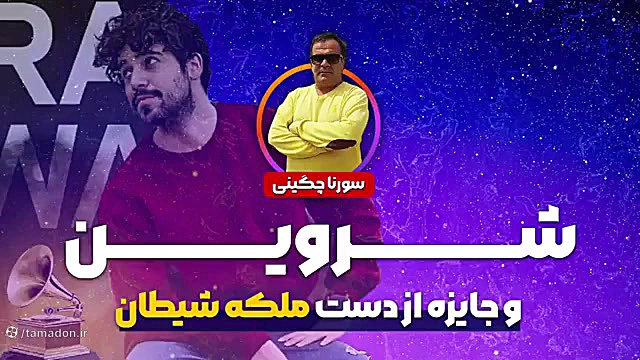 سورنا چگینی | شروین و جایزه از دست شیطان