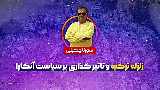 سورنا چگینی | زلزله ترکیه و تاثیر گذاری بر سیاست آنکارا