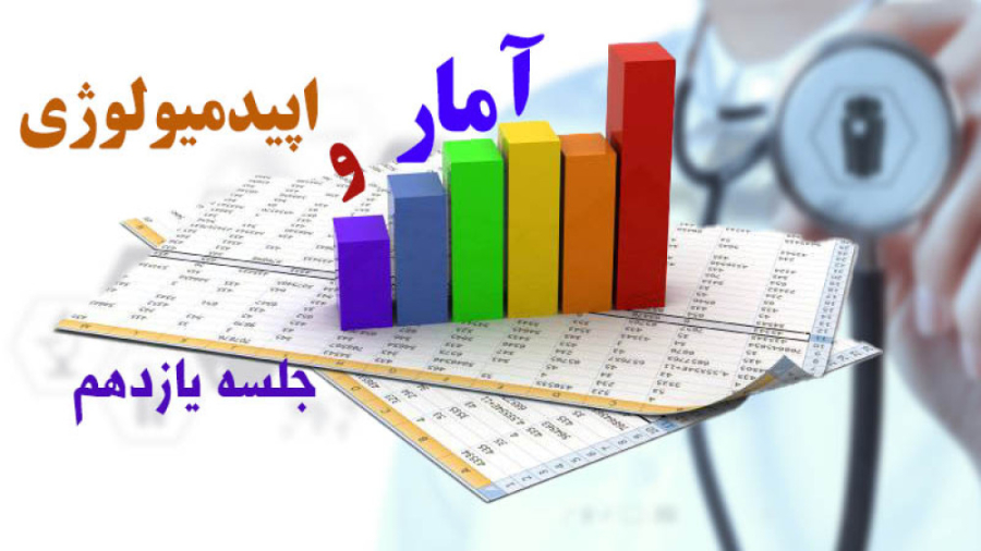 آمار و اپیدمیولوژی - جلسه یازدهم - دکتر مهدی یاسری / دانشگاه علوم پزشکی تهران کلونیک اسپاسم