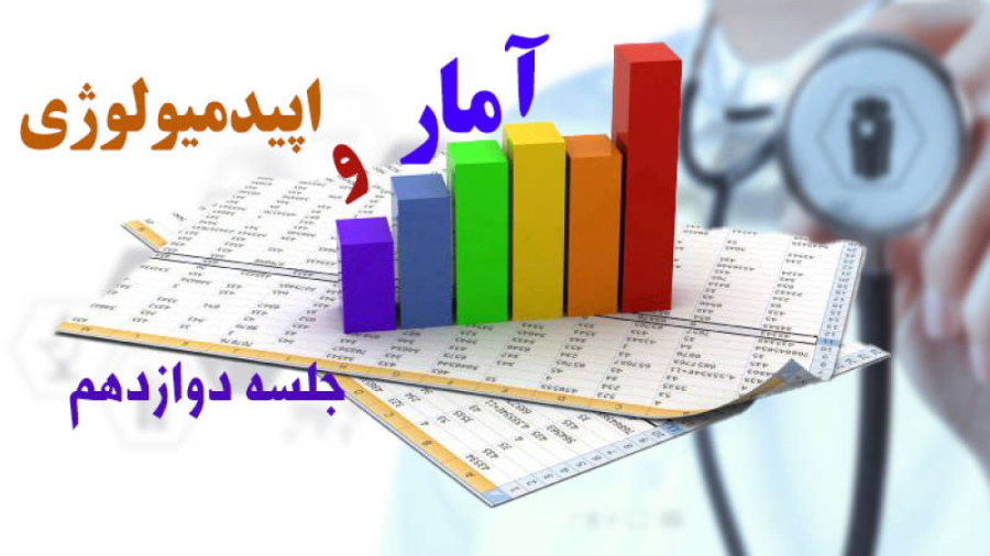 آمار و اپیدمیولوژی - جلسه دوازدهم - دکتر مهدی یاسری / دانشگاه علوم پزشکی تهران وزارتان