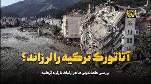 دلیل اصلی زلزله ترکیه