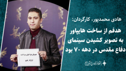 محمدپور: هدفم از ساخت هایپاور به تصویر کشیدن سینمای دفاع مقدس در دهه ۷۰ بود محمدپور: هدفم از ساخت هایپاور به تصویر کشیدن سینمای دفاع مقدس در دهه ۷۰ بود