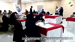 کارگاه خوشنویسی مشق وطن با موضوع خلیج فارس کارگاه خوشنویسی مشق وطن با موضوع خلیج فارس
