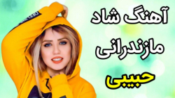 آهنگ جدید  آهنگ شاد مازندرانی...