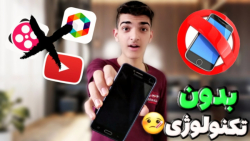 چالش 24 ساعت بدون تکنولوژی | ا...