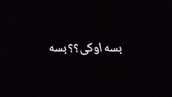 تمومش کنین دیکه تموم شد! کپشن