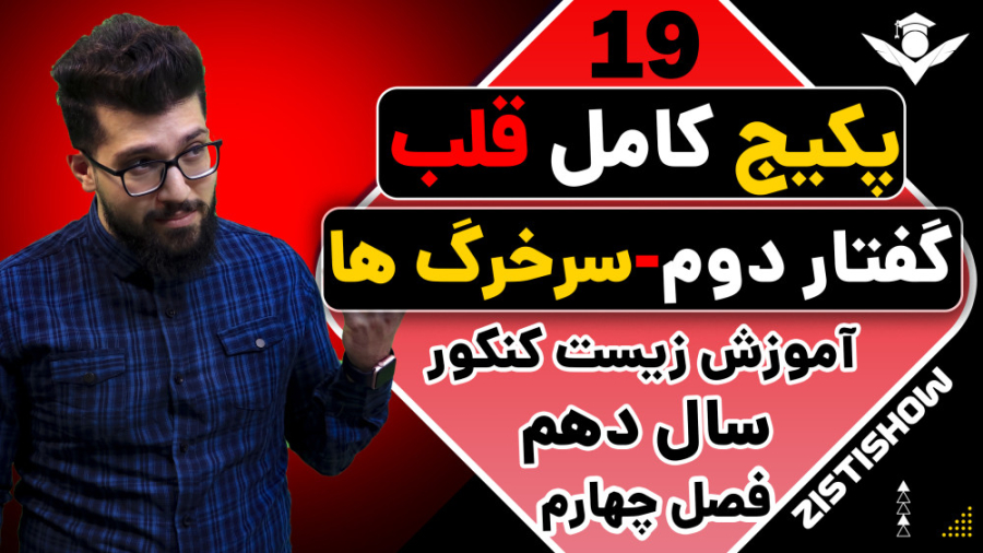 جلسه نوزدهم پکیج قلب زیست سال دهم | آموزش حرفه ای زیست کنکور هیو جکمن