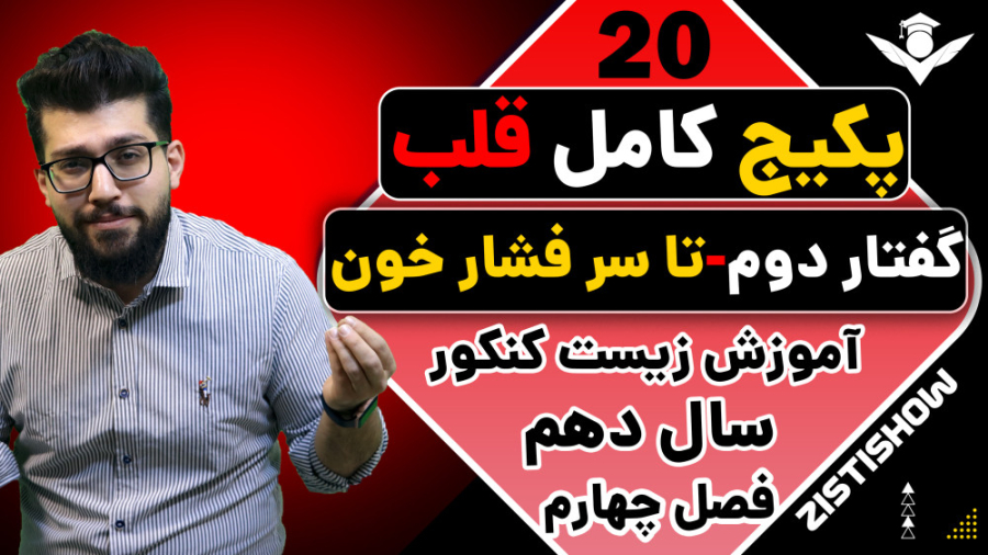 جلسه بیستم پکیج قلب زیست سال دهم | آموزش حرفه ای زیست کنکور احمدرضا عابدزاده