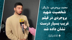 بروجردی: شخصیت شهید بروجردی در فیلم غریب بسیار درست نشان داده شد بروجردی: شخصیت شهید بروجردی در فیلم غریب بسیار درست نشان داده شد