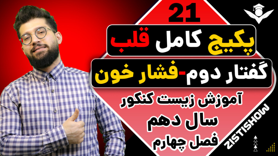 جلسه بیست و یکم پکیج قلب زیست سال دهم | آموزش حرفه ای زیست کنکور مریم سعادت