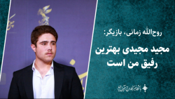 زمانی: مجید مجیدی بهترین رفیق من است زمانی: مجید مجیدی بهترین رفیق من است