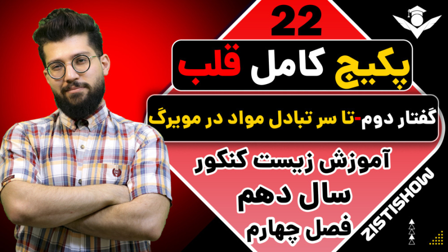 جلسه بیست و دوم پکیج قلب زیست سال دهم | آموزش حرفه ای زیست کنکور چالش خرگوشی