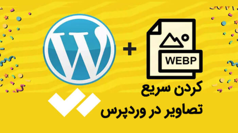 آموزش webp کردن سریع تصاویر در وردپرس