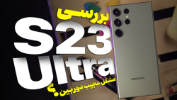 بررسی گلکسی اس ۲۳ اولترا سامسونگ | Galaxy S23 Ultra | مشکل عجیب دوربین؟! بررسی گلکسی اس ۲۳ اولترا سامسونگ | Galaxy S23 Ultra | مشکل عجیب دوربین؟!