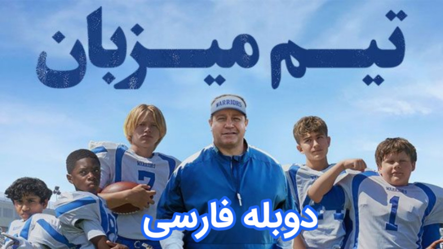فیلم کمدی تیم میزبان Home Team 2022 دوبله فارسی زمان5098ثانیه
