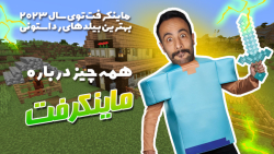 ماینکرفت از کجا شروع شد؟!حقایق...