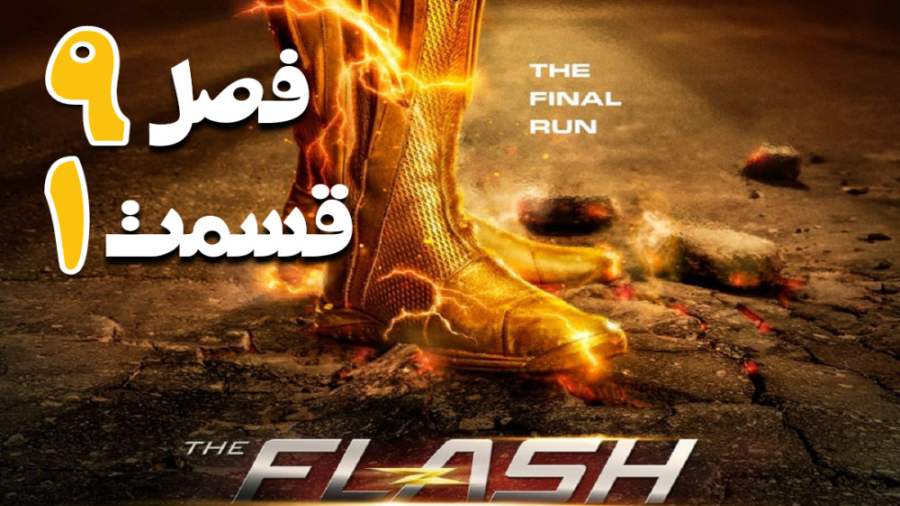 سریال فلش The Flash 2023 فصل 9...