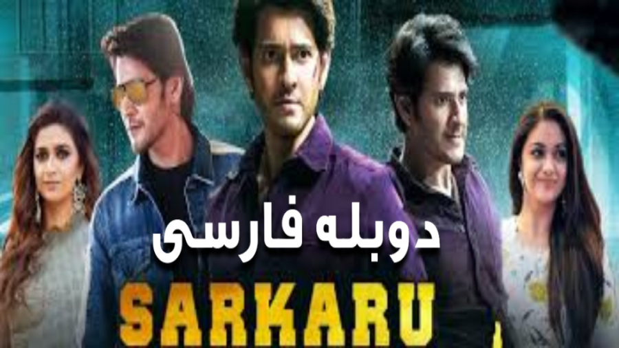 فیلم هندی حراج دولتی Sarkaru Vaari Paata 2022 دوبله فارسی