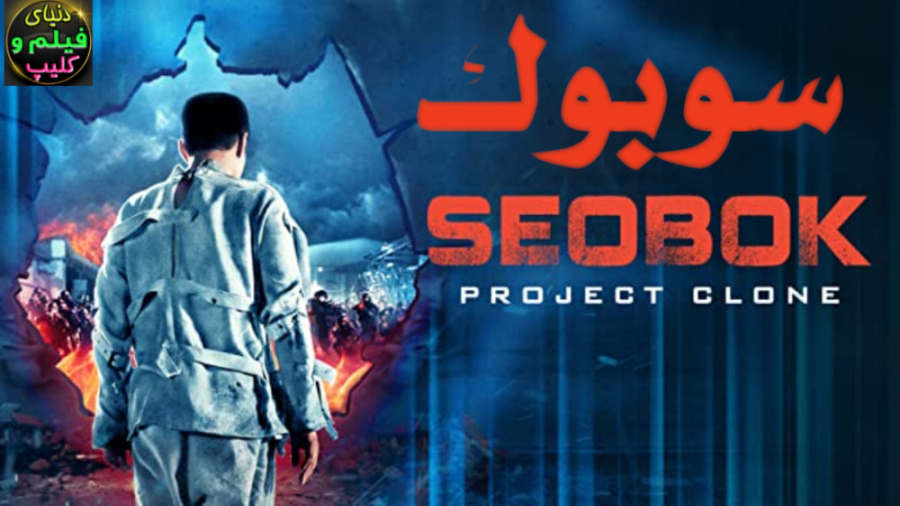 دانلود فیلم کره ای سوبوک Seobok 2021 دوبله فارسی(دانلود اپ در پایین صفحه) زمان6737ثانیه