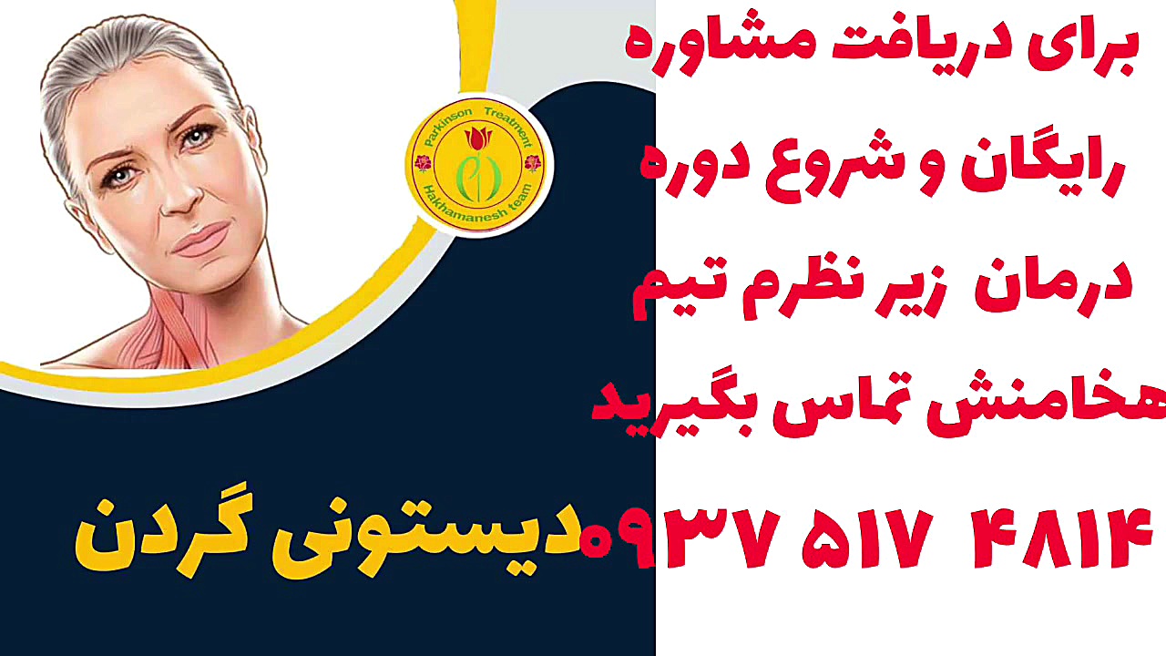 درمان دیستونی گردن دندانپزشک زیبایی