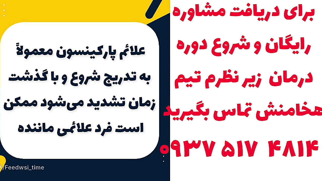 درمان پارکینسون رفع غبغب