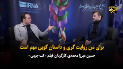 کارگردان فیلم«کت چرمی»: برای من روایت گری و داستان گویی مهم است کارگردان فیلم«کت چرمی»: برای من روایت گری و داستان گویی مهم است
