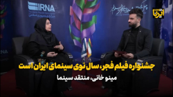 منتقد سینما: جشنواره فیلم فجر، سال نوی سینمای ایران است منتقد سینما: جشنواره فیلم فجر، سال نوی سینمای ایران است