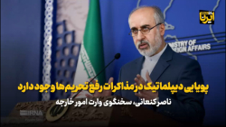 کنعانی: پویایی دیپلماتیک در مذاکرات رفع تحریم ها وجود دارد کنعانی: پویایی دیپلماتیک در مذاکرات رفع تحریم ها وجود دارد