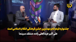 منتقد سینما: جشنواره فیلم فجر مهمترین جشن فرهنگی انقلاب اسلامی است منتقد سینما: جشنواره فیلم فجر مهمترین جشن فرهنگی انقلاب اسلامی است