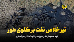 تیر خلاص نفت بر گلوی هور تیر خلاص نفت بر گلوی هور
