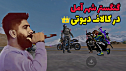 گنگستر شهر آمل در کالاف دیوتی...