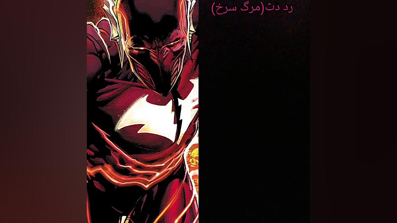 معرفی شرور جدید سریال فلش(رد دث) زمان10ثانیه