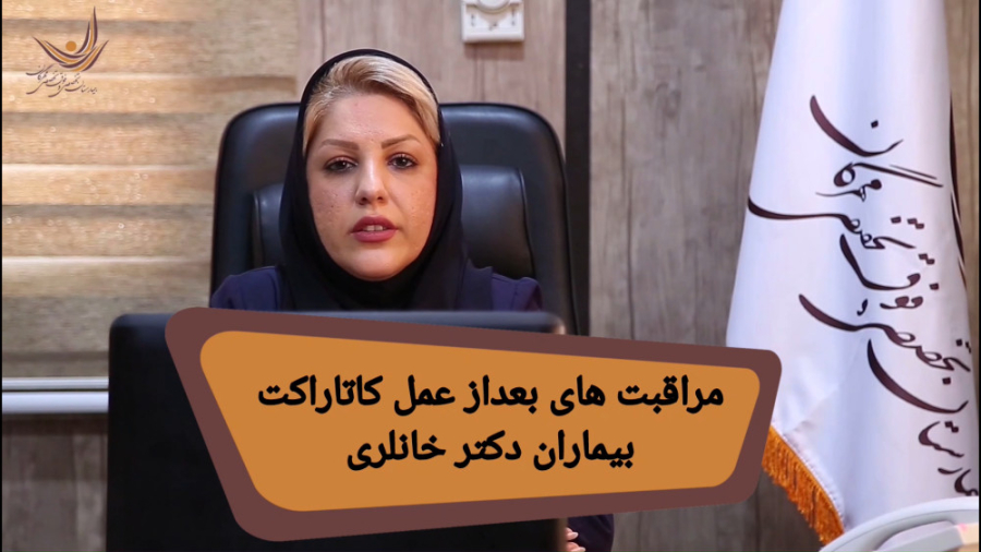 مراقبت های بعد از عمل آب مروارید دکتر خانلری تزریق ژل
