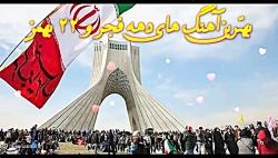 دانلود آهنگ 22 بهمن ، آهنگ انقلابی قدیمی و دهه فجر