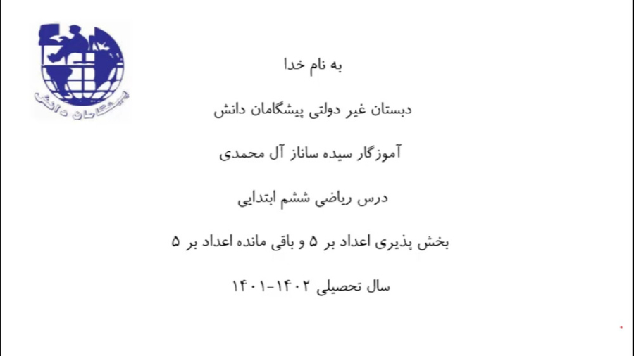 بخش پذیری اعداد بر 5 و باقی مانده اعداد بر 5 -ریاضی ششم(آموزگار:خانم آل محمدی) درمان جای جوش
