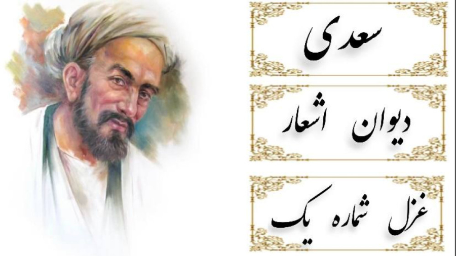 دیوان سعدی - غزل شماره یک