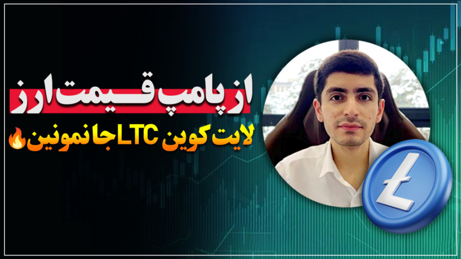پامپ , قیمت , ارز , لایت , کوین , LTC , نمونین , نظر , راجع , تحلیل , چیه؟ , حتما , تایم , ویدیو , گفتم , دقت , کنین , زمان , اشتباه , خرید , نکنین , حداکثر , سودآوری , رو , دست , بیارین , ️️ , مدیریت , سرمایه , رعایت , احتمال , خطا , تحلیلی , وجود , داره , ریسک , ارزهای , دیجیتال , زیاده
