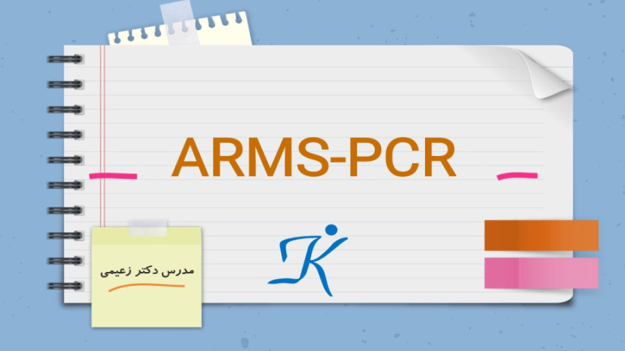 توضیح کامل ARMS-PCR فقط در 12 دقیقه رفع چین و چروک