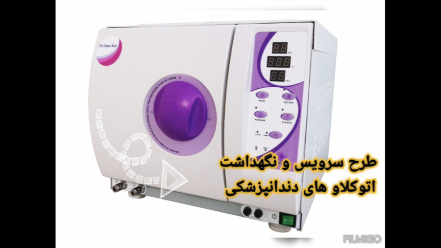 تعمیر ، سرویس و نگهداشت اتوکلاو دندانپزشکی رفع غبغب