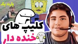 کلیپ های خنده دار ؛ خیلی خوب ب...