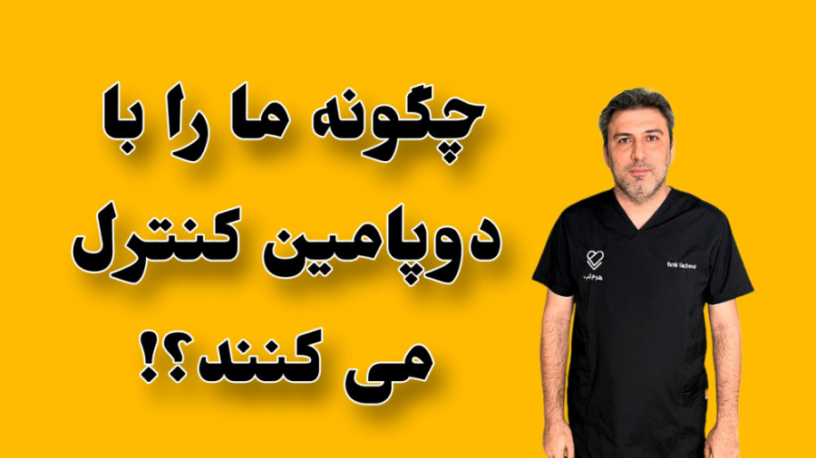 دوپامین (dopamine) . چگونه با افزایش دوپامین در بدن، ما را کنترل می کنند؟ ماموپلاستی