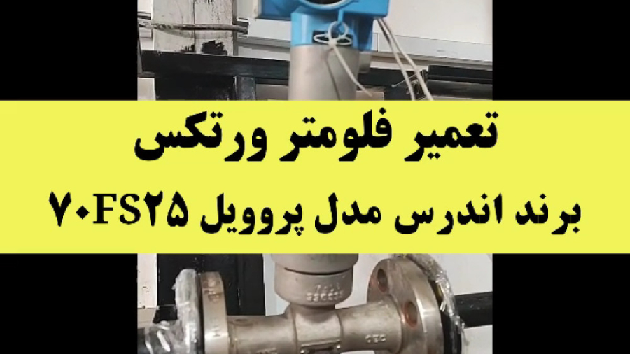 تست و کالیبراسیون فلومتر ورتکس برند اندرس هاوزر مدل پرویل 70 اینستاگرام