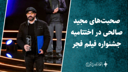 صحبت های مجید صالحی در اختتامیه جشنواره فیلم فجر صحبت های مجید صالحی در اختتامیه جشنواره فیلم فجر