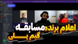 اعلام برنده مسابقــــه گیم پــ...